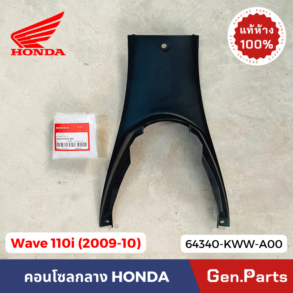 แท้ห้าง ฝาครอบใต้เบาะ เวฟ110i 2009-2010 แท้ศูนย์ HONDA 64340-KWW-A00 คอนโซลกลาง ใต้U-BOX Wave110i