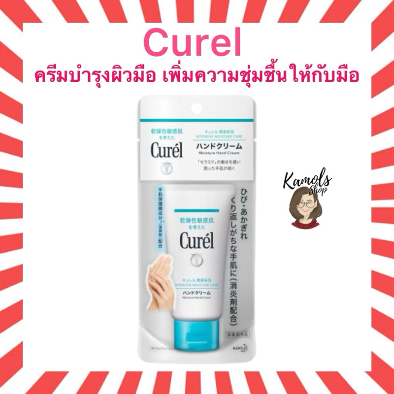 🇯🇵💫 Curel hand cream 50g ช่วยให้มือของคุณชุ่มชื้น สูตรอ่อนโยนของแท้จากญี่ปุ่น