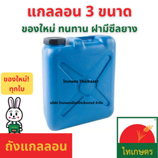 ถังแกลลอนใส่น้ำ น้ำมัน ถังสำรองน้ำ ขนาด 10 ลิตร 20 ลิตร และ …