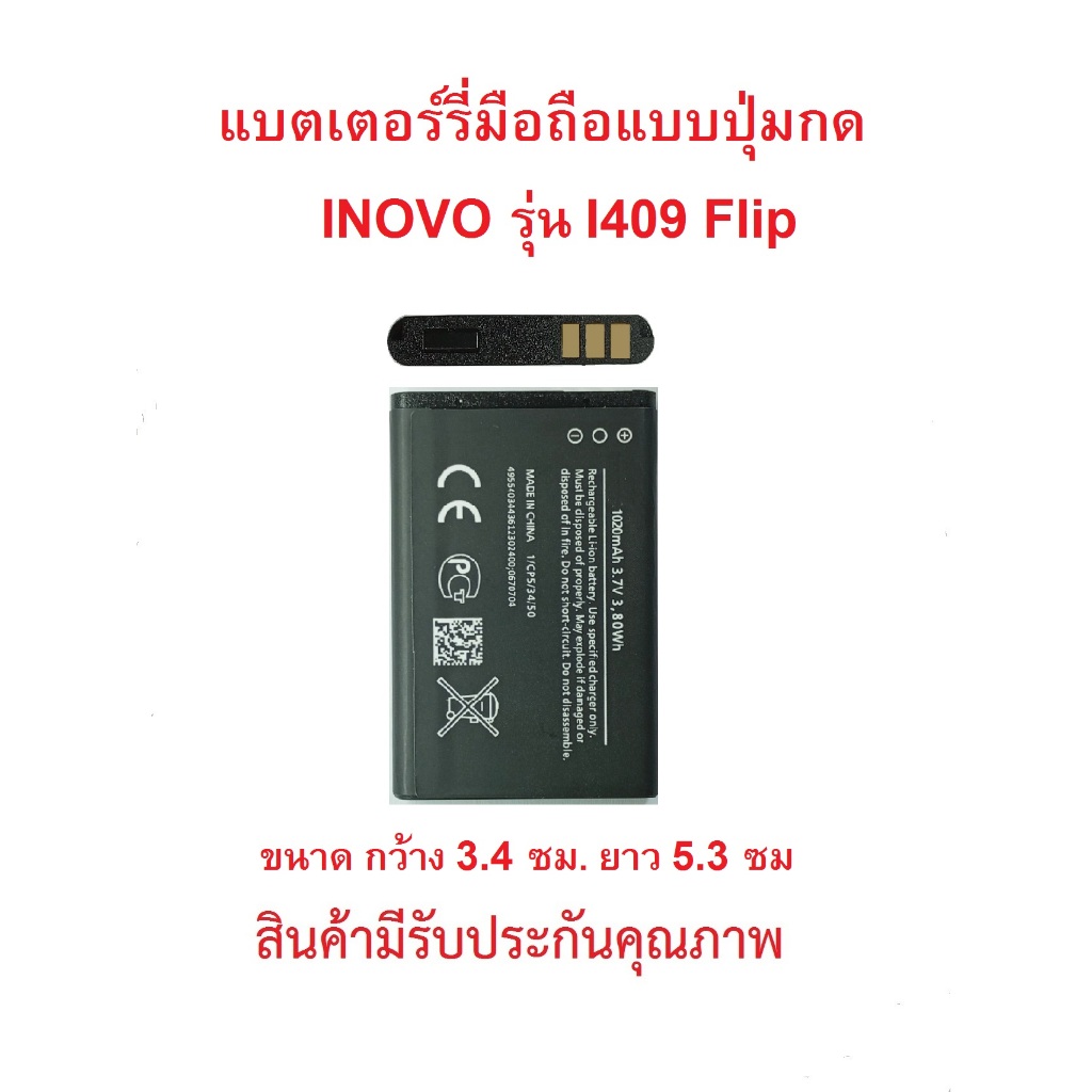 แบตเตอร์รี่มือถือแบบปุ่มกด INOVO I409 Flip, Aplus A4 สินค้าใหม่มีรับประกันคุณภาพ