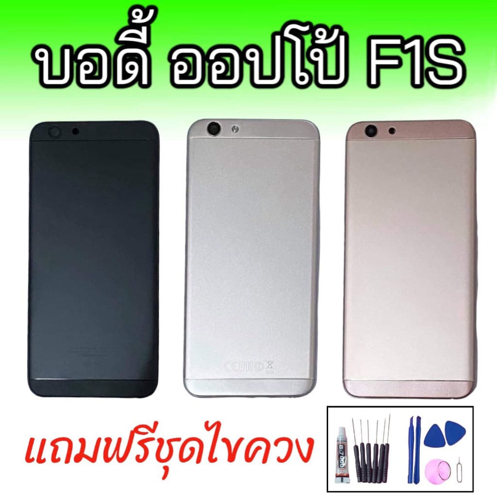 Body​ F1S (เคสกลาง+ฝาหลัง) ชุดบอดี้ออปโป้ F1S แถมฟรีชุดไขควง+กาว สินค้าพร้อมส่ง จัดส่งทุกวัน