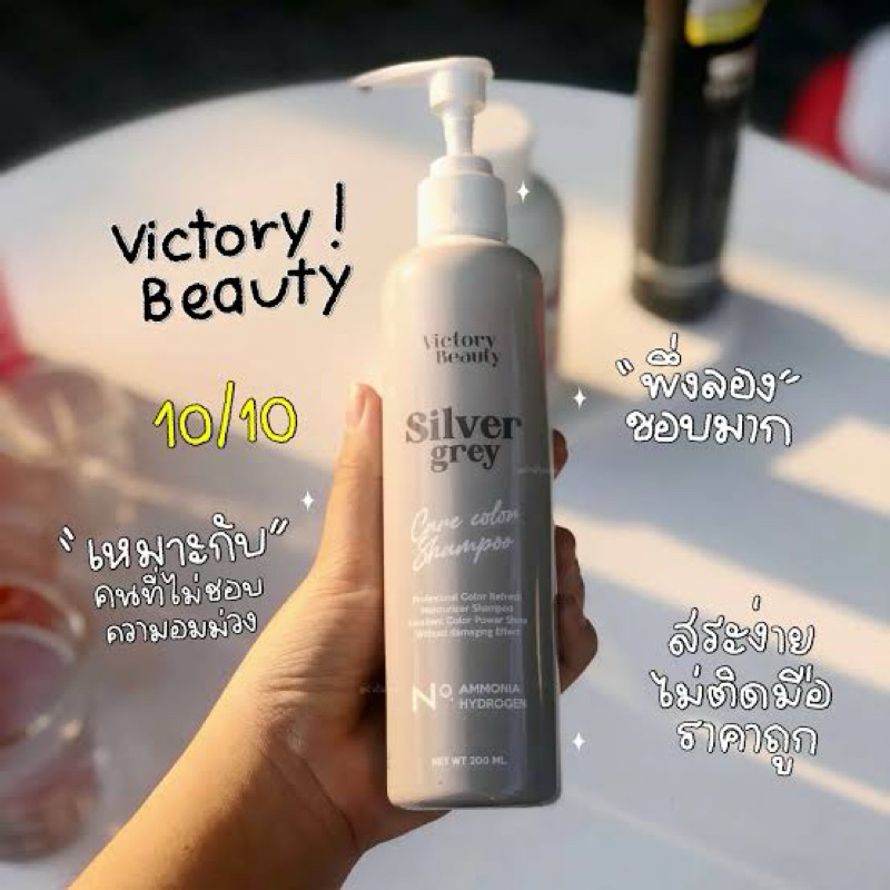 Victory Beauty Silver Grey 200ml. แชมพูล็อคสีผม โทนเทา