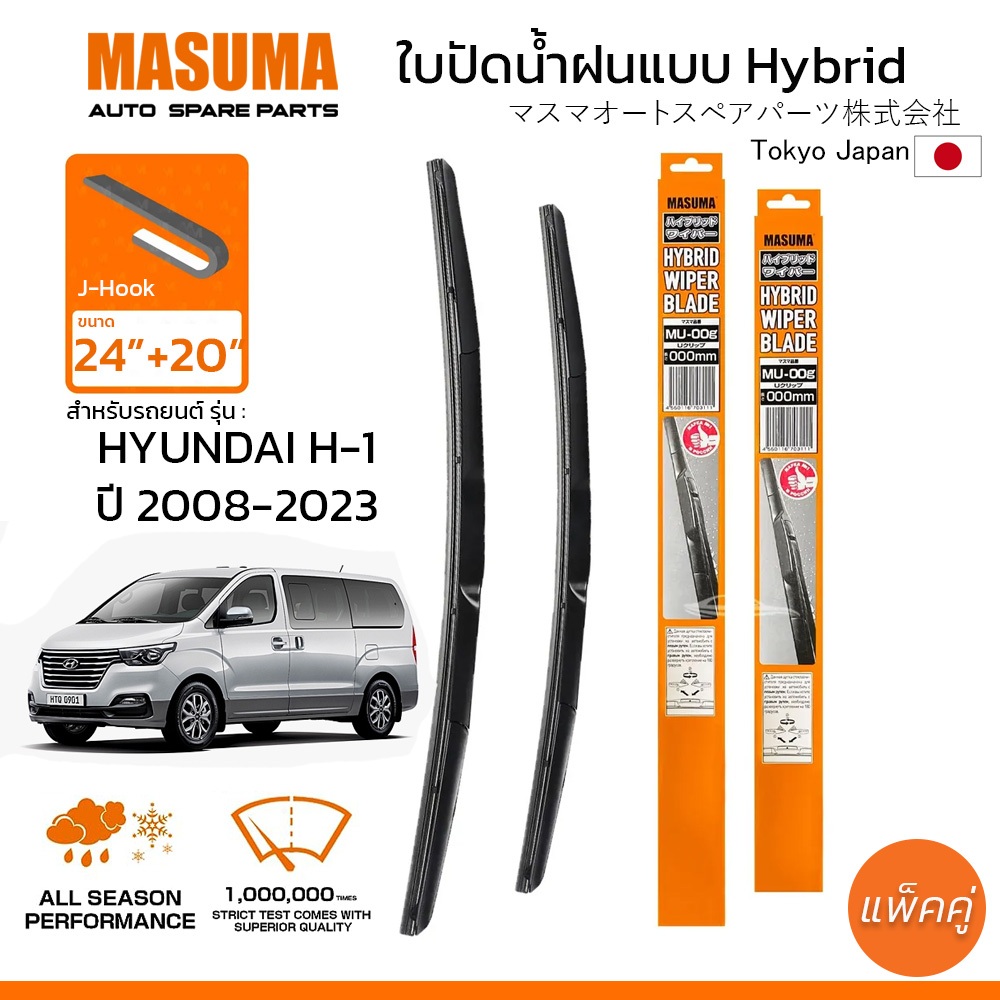 MASUMA ใบปัดน้ำฝน ก้านแบบ HYBRID สำหรับ HYUNDAI H1 (ปี 2008-2023) ขนาด 24"+20" (1 คู่)