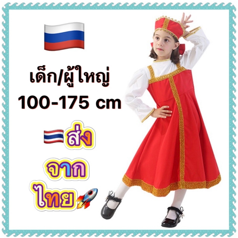 ชุดรัสเซีย russia russian นานาชาติ ประจำชาติ ชุดยูเครน Ukraine มีทั้ง เด็ก และ ผู้ใหญ่