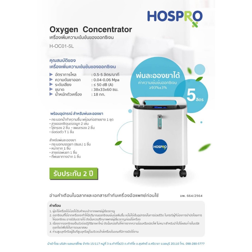 🥰 แถมฟรี!! เครื่องวัดออกซิเจน 🥰 เครื่องผลิตออกซิเจน 5 ลิตร HOSPRO รุ่น H-OC01-5L Oxygen concentrator เครื่องผลิต Oxygen