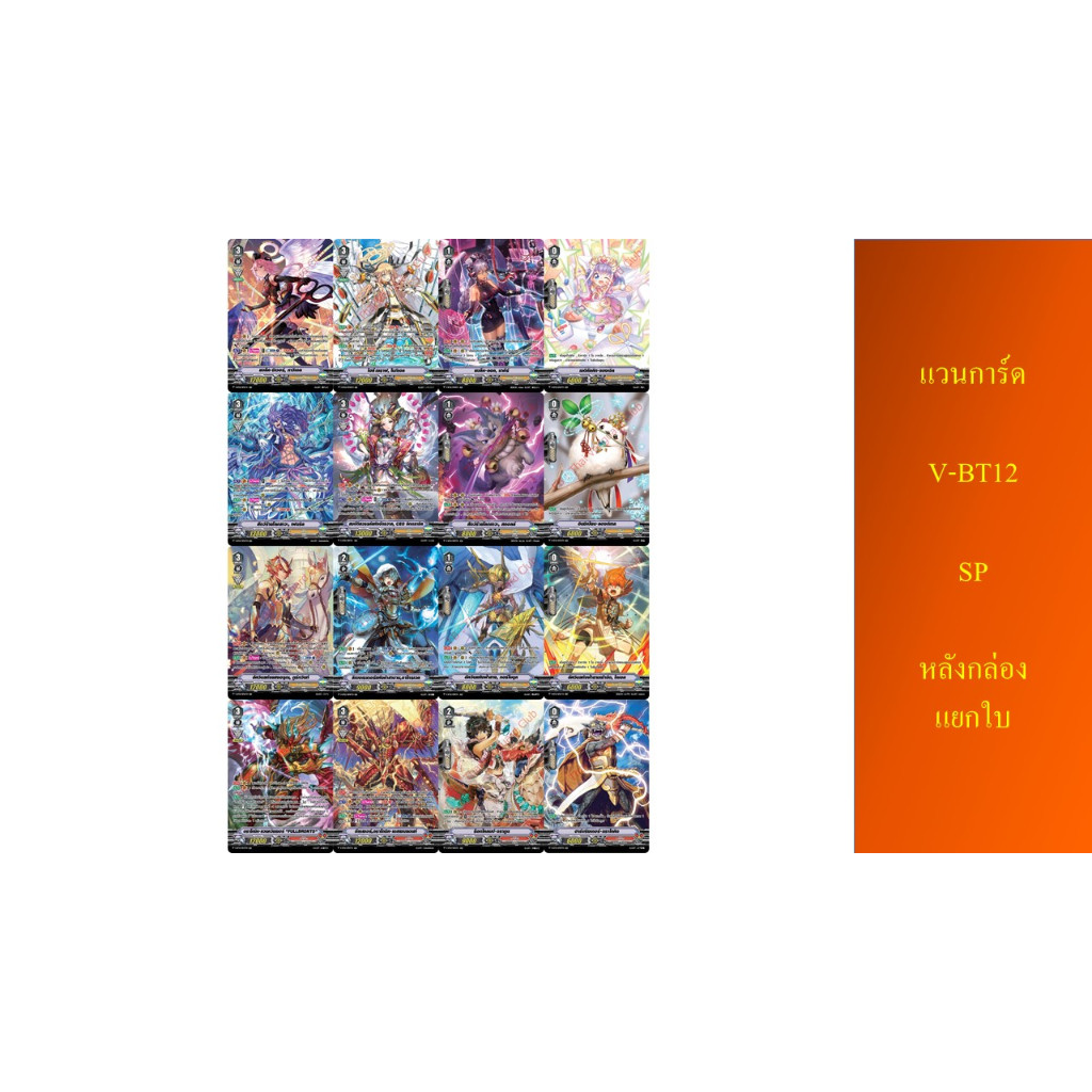 แวนการ์ด V-BT12 SP หลังกล่อง แยกใบ