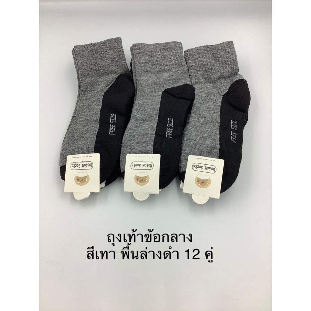 ถุงเท้าข้อกลางรุ่นถูก 12 คู่ มี สีดำ สีกรมท่าและ สีเทาเข้มพื้นล่างสีดำ