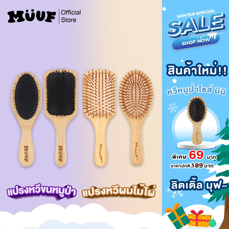 พร้อมส่ง!! หวีขนหมูป่าแท้ muuf premium boar bristle hair brush