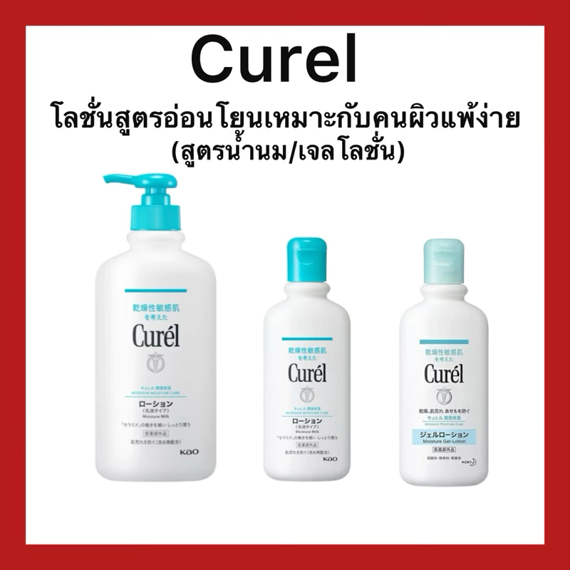 (ของแท้🇯🇵ส่งไวจริง🔥) Curel Moisture Milk Lotion/Gel Lotion โลชั่นบำรุงผิวสูตรอ่อนโยน ของแท้จากญี่ปุ่น