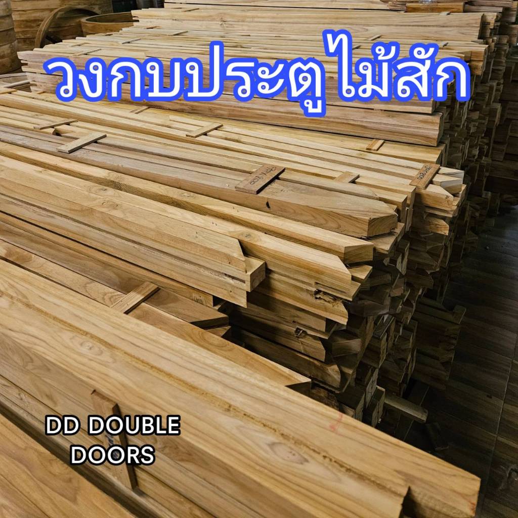 DD Double Doors วงกบประตูไม้สัก
