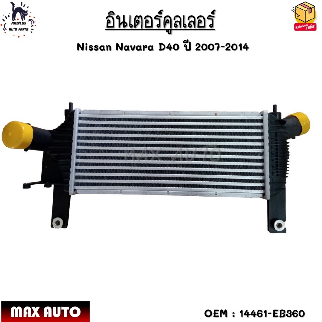 อินเตอร์คูลเลอร์ Nissan Navara D40 ปี 2007-2014 #14461-EB360