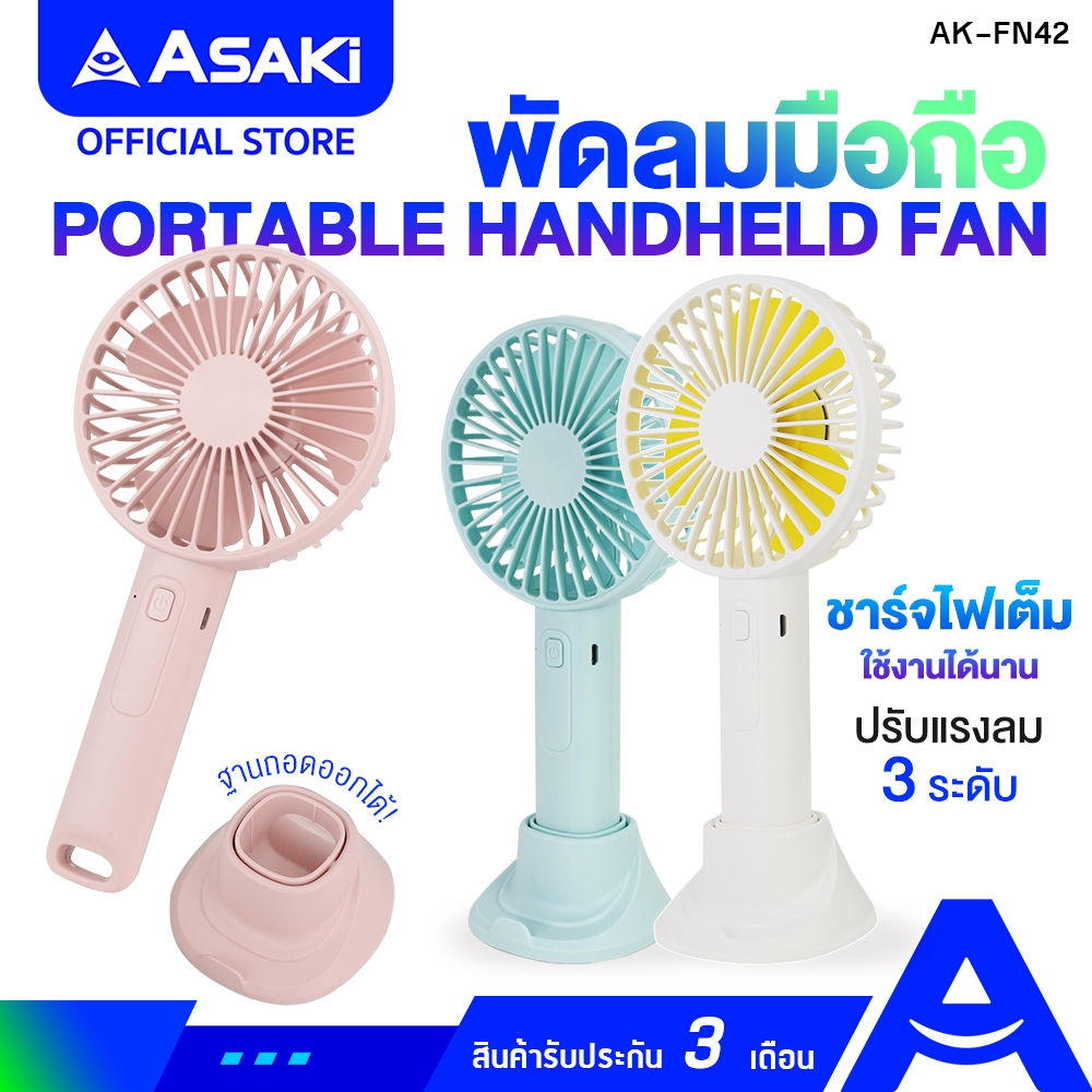 Asaki Fan พัดลมแบบพกพา พร้อมฐานรองโทรศัพท์ ปรับความแรงได้ 3 ระดับ รุ่น AK-FN42 - ประกัน 3 เดือน