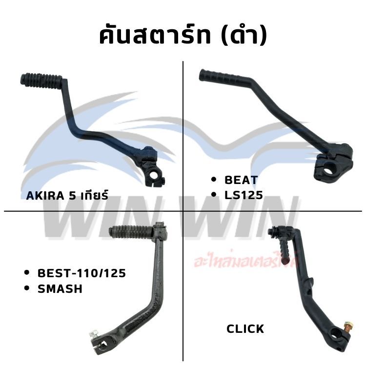 คันสตาร์ท (ดำ) AKIRA / BEST / BEST / SMASH / CLICK / DASH / WAVE-125i new / SONIC / TENA / VR150 (มีให้เลือกหลายรุ่น)