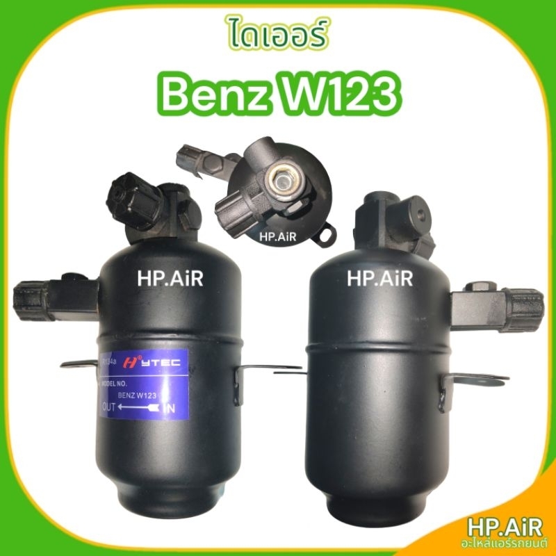 ไดเออร์ เบนซ์ Benz W123 (di039) dryer ไส้กรองความชื้น อะไหล่แอร์รถยนต์