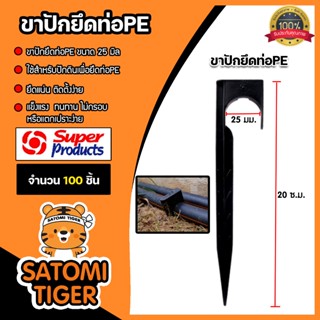 Super Products ขาปักยึดท่อ PE จำนวน 100 ชิ้น มีให้เลือก หัวย…
