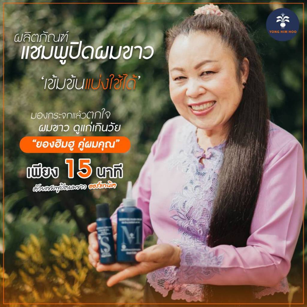 แชมพูปิดผมขาวออแกนิค