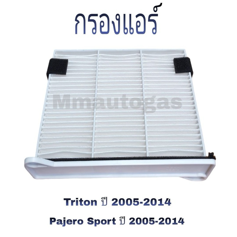 กรองแอร์ไทรทัน ปาเจโร่ ,กรองอากาศไทรทัน ปาเจโร่ ,Triton ,Pajero Sport 2005-2014