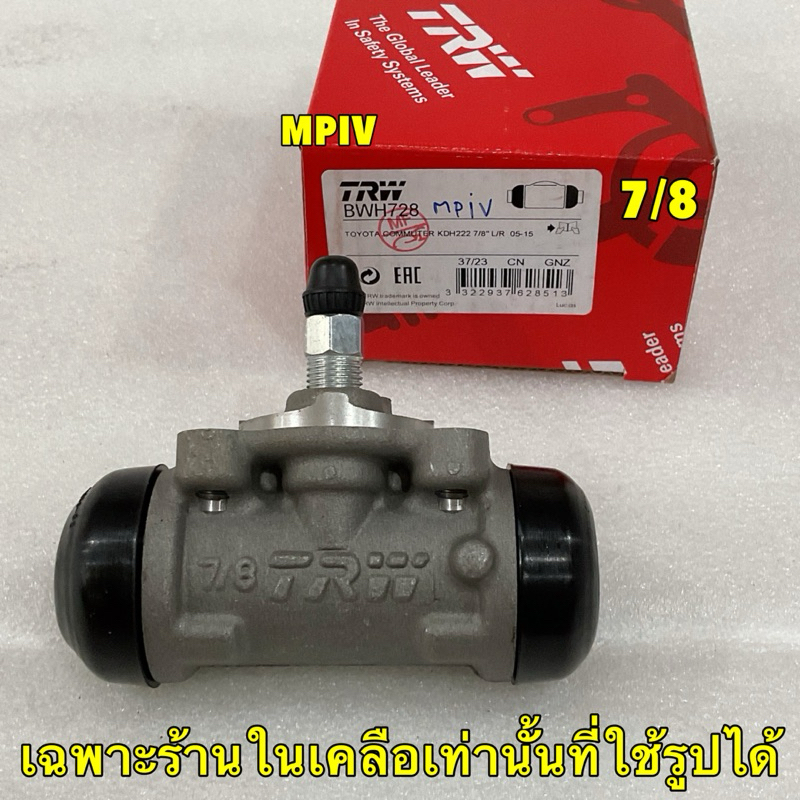 TKD กระบอกเบรคหลัง TRW Toyota Commuter KDH200 ขนาด 7/8 / กระบอกเบรก คอมมูเตอร์ / BWH728 ราคา ถูกที่สุด ดีลบีเคเค แกลเลอรีภาพที่ 4