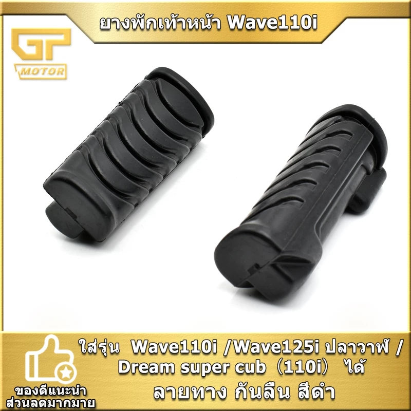 ยางพักเท้าหน้า Wave110i /Wave125i ปลาวาฬ /Dream super cub(110i) ลายหยัก ราคาต่อคู่ พร้อมประกอบ พร้อมส่ง