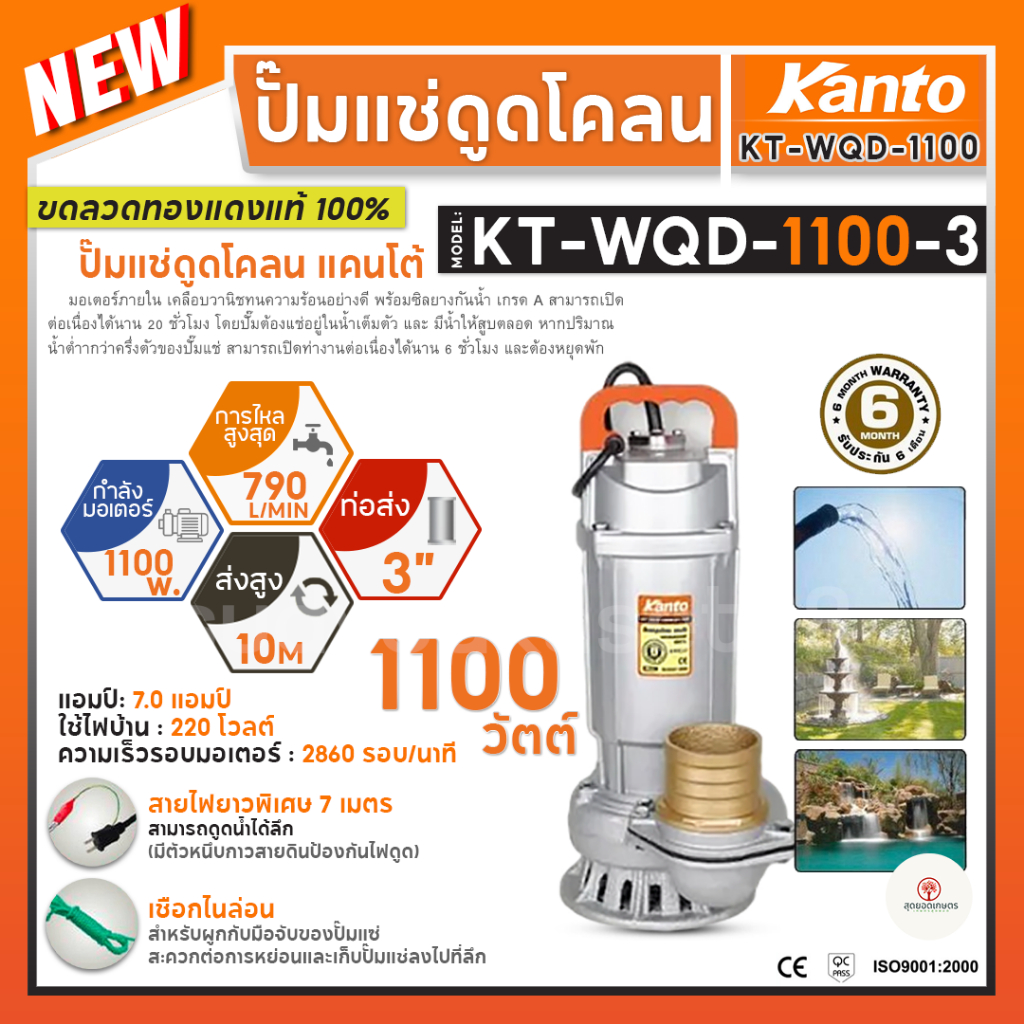 KANTO ปั๊มแช่ดูดโคลน 3นิ้ว 1100วัตต์ รุ่น KT-WQD-1100-3 ปั๊มไดโว่ ส่งสูง10ม. ปริมาณน้ำ 790ลิตร/นาที แข็งแรง ทนทาน
