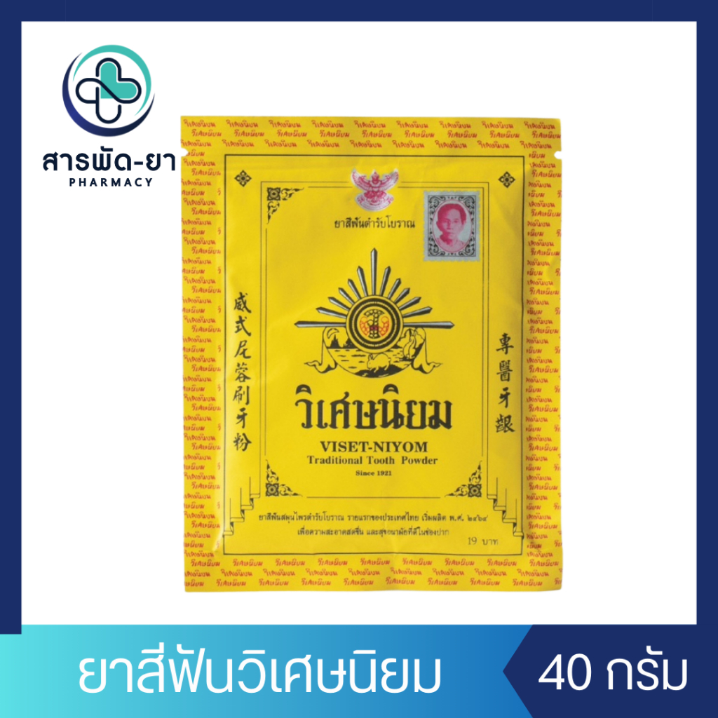 [1 ซอง] VISET-NIYOM Traditional Tooth Powder 40 กรัม ยาสีฟันตำรับโบราณ ยาสีฟันวิเศษนิยมชนิดผง วิเศษนิยม