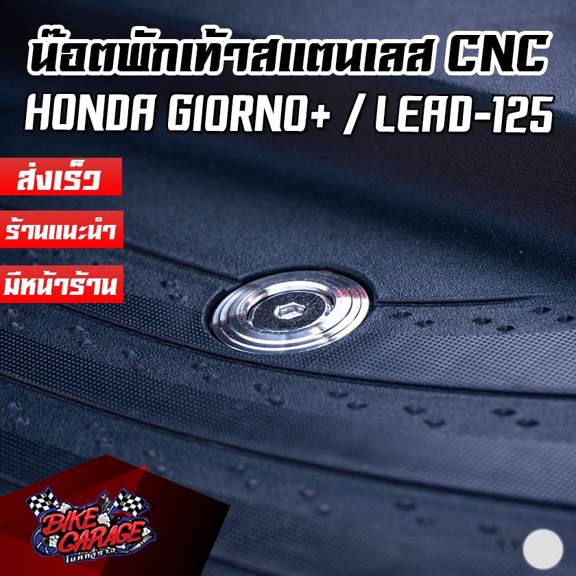 น๊อตพักเท้าสแตนเลส CNC น๊อตไทเนี่ยม น๊อตเลส HONDA Giorno+ / Grand Filano CR RACING (ซีอาร์ เรซซิ่ง) บูชพักเท้าหน้า