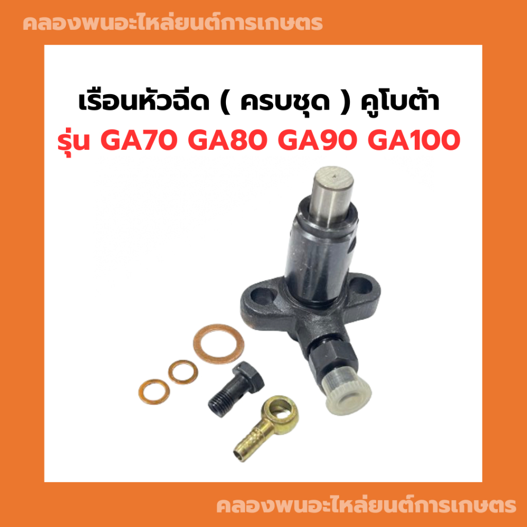 เรือนหัวฉีด ( ครบชุด ) คูโบต้า รุ่น GA70 GA80 GA90 GA100 เรือนหัวฉีดGA เรือนหัวฉีดGA80 เรือนหัวฉีดGA
