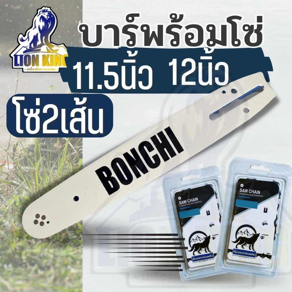 (บาร์ พร้อมโซ่ 2 เส้น ) บาร์เลื่อย พร้อมโซ่ ขนาด 11.5นิ้ว - 12 นิ้ว สำหรับ เลื่อยยนต์ เลื่อยไม้ เลื่อยไฟฟ้า เลื่อยโซ่