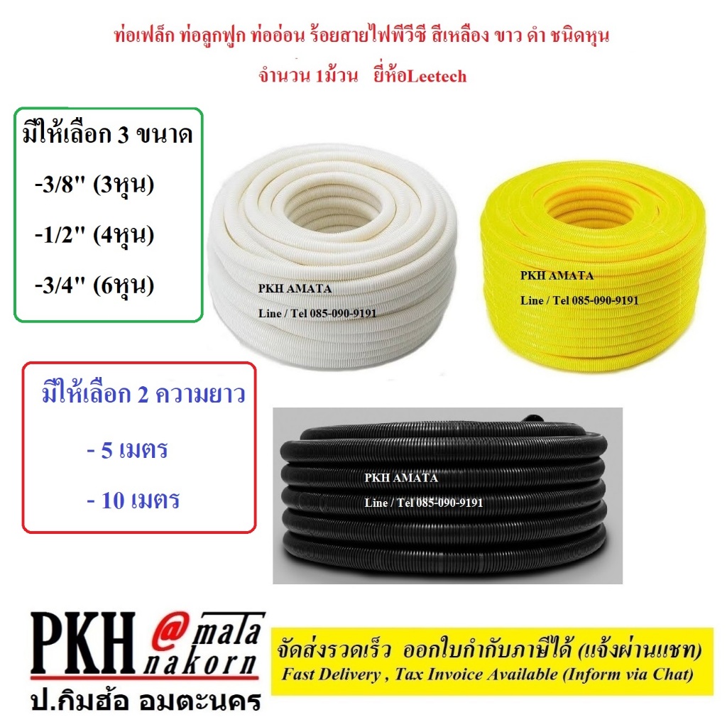 ท่อลูกฟูก ท่อเฟล็ก ร้อยสายไฟPVC สีเหลือง,ขาว,ดำ มีขนาด3/8,1/2,3/4 นิ้ว ยาว5,10เมตร ยี่ห้อ Leetech