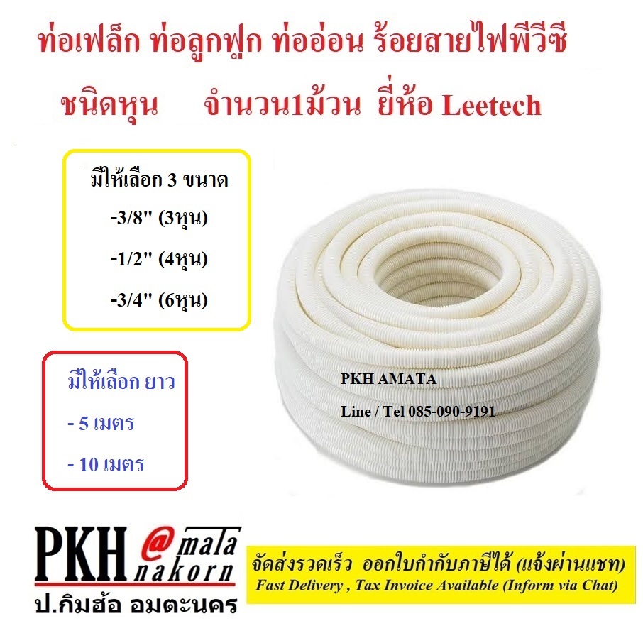 ท่อลูกฟูก ท่อเฟล็ก ร้อยสายไฟPVCสีขาว ชนิดหุน เลือกได้ 3/8,1/2,3/4 นิ้ว ยาว5,10เมตรยี่ห้อ Leetech