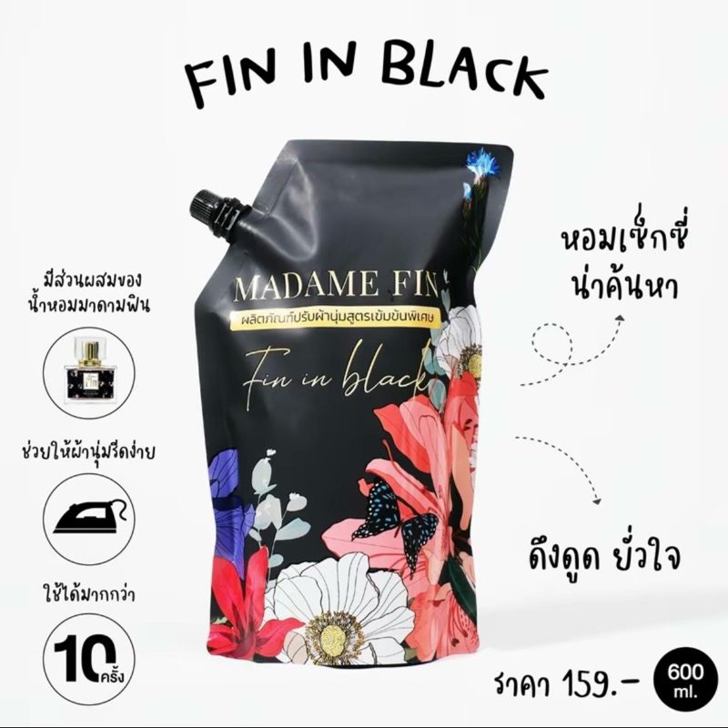 พร้อมส่ง น้ำยาปรับผ้านุ่ม มาดามฟิน กลิ่น Fin in black (สีดำ) MADAME FIN 50ml. กลิ่นเดียวกับน้ำหอม