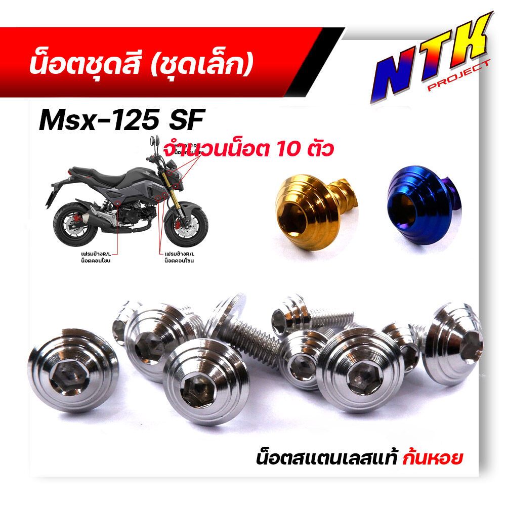 น็อตชุดสี MSX-125SF (1ชุด10ตัว) เลสแท้100% หัวก้นหอย พร้อมคู่มือ น็อตเฟรมmsx ชุดสีmsx น๊อตชุดสี น๊อต