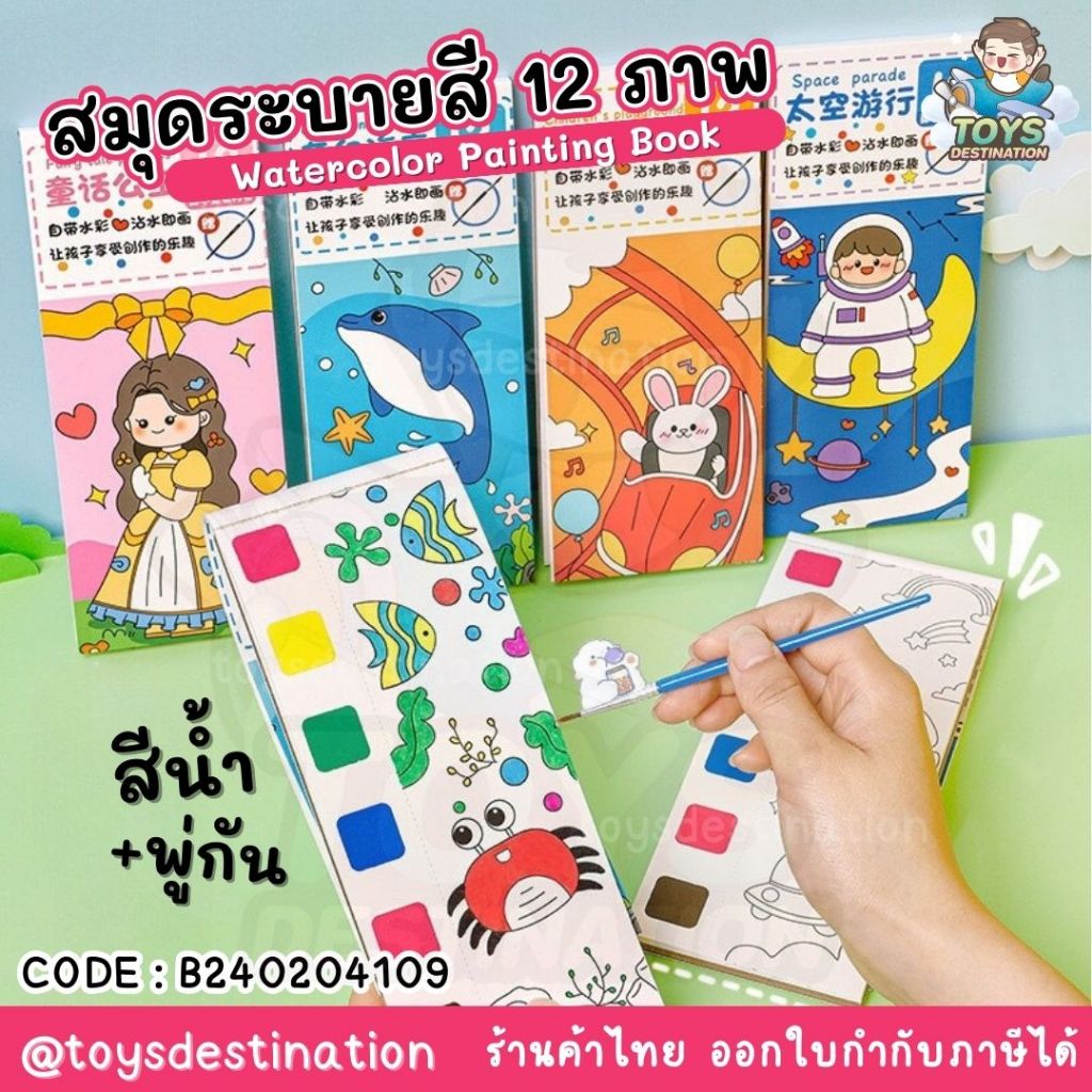 พร้อมส่งในไทย Watercoloring Book สมุดระบายสี ลายน่ารักพร้อมพู่กัน และสีทุกหน้า 12 หน้า B240204109