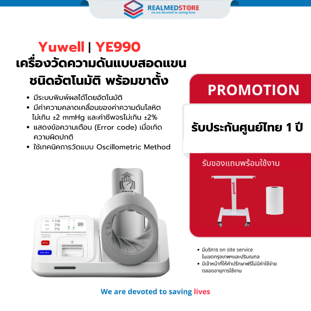 เครื่องวัดความดันแบบสอดแขนชนิดอัตโนมัติ พร้อมขาตั้ง Yuwell รุ่น YE990 รับประกันศูนย์ไทย 1 ปี