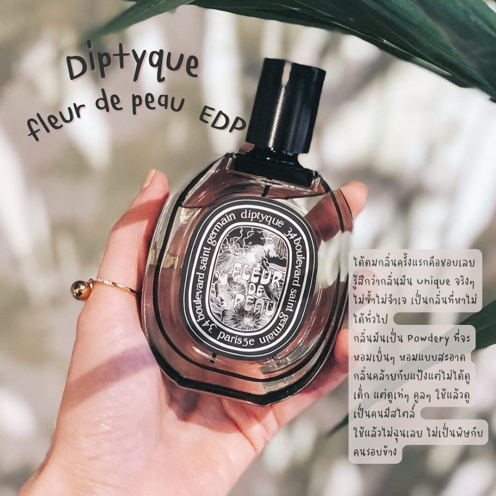 แบ่งขาย น้ำหอมแบรนด์แท้ ?% diptyque fleur de peau edp แบ่งขายขนาด 2ml/5ml/10ml