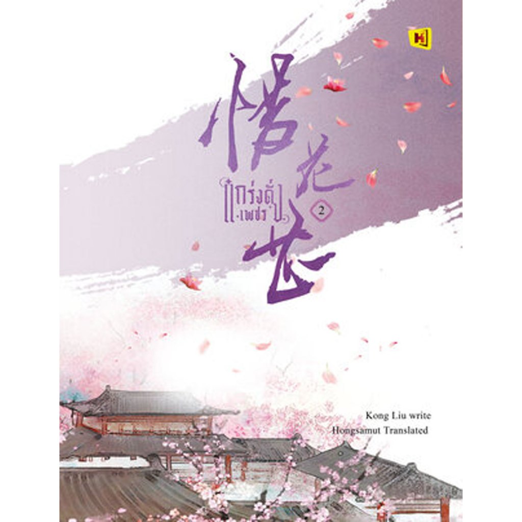 เก็บโค้ดลด 150.- ในวิดีโอ หนังสือ "แกร่งดั่งเพชร" เล่ม 2 (โปสต์การ์ดและที่คั่นในเล่ม) - Hongsamut