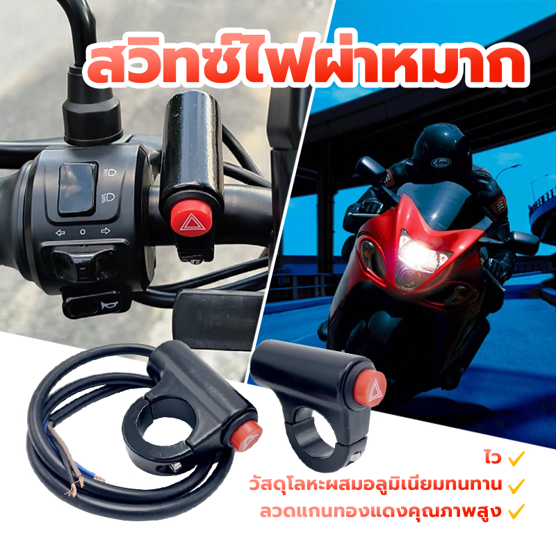 สวิทซ์ไฟผ่าหมาก / สวิตช์ไฟขอทาง (1 ชิ้น) แบบติดแฮนด์ DC12V ขนาด 22 มิล ไฟขอทาง แบบติดแฮนด์ สำหรับทุกรุ่น