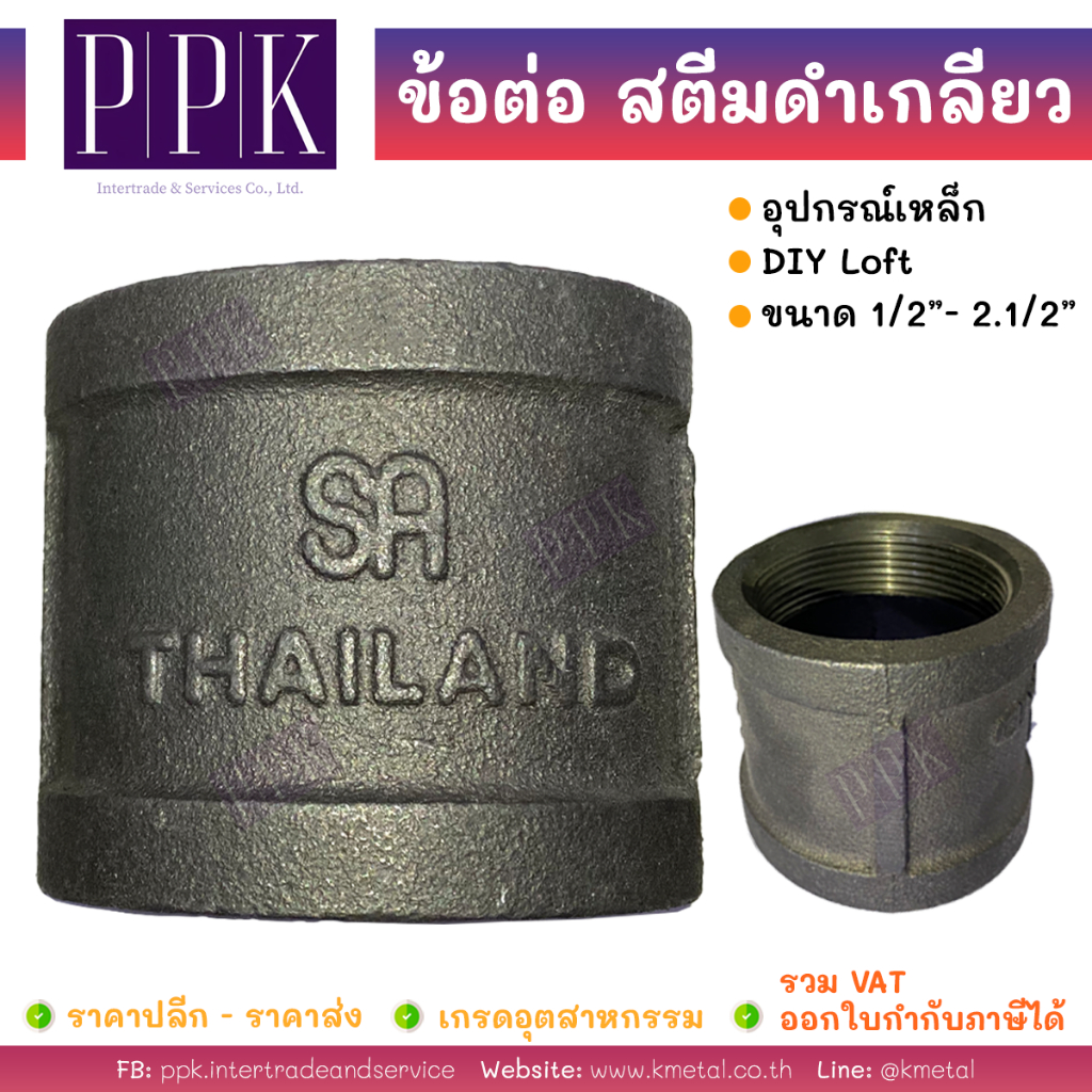 ข้อต่อ สตีมดำ เกลียว 1/2" - 2.1/2" (อุปกรณ์เหล็ก DIY loft สไตล์ ลอฟท์)