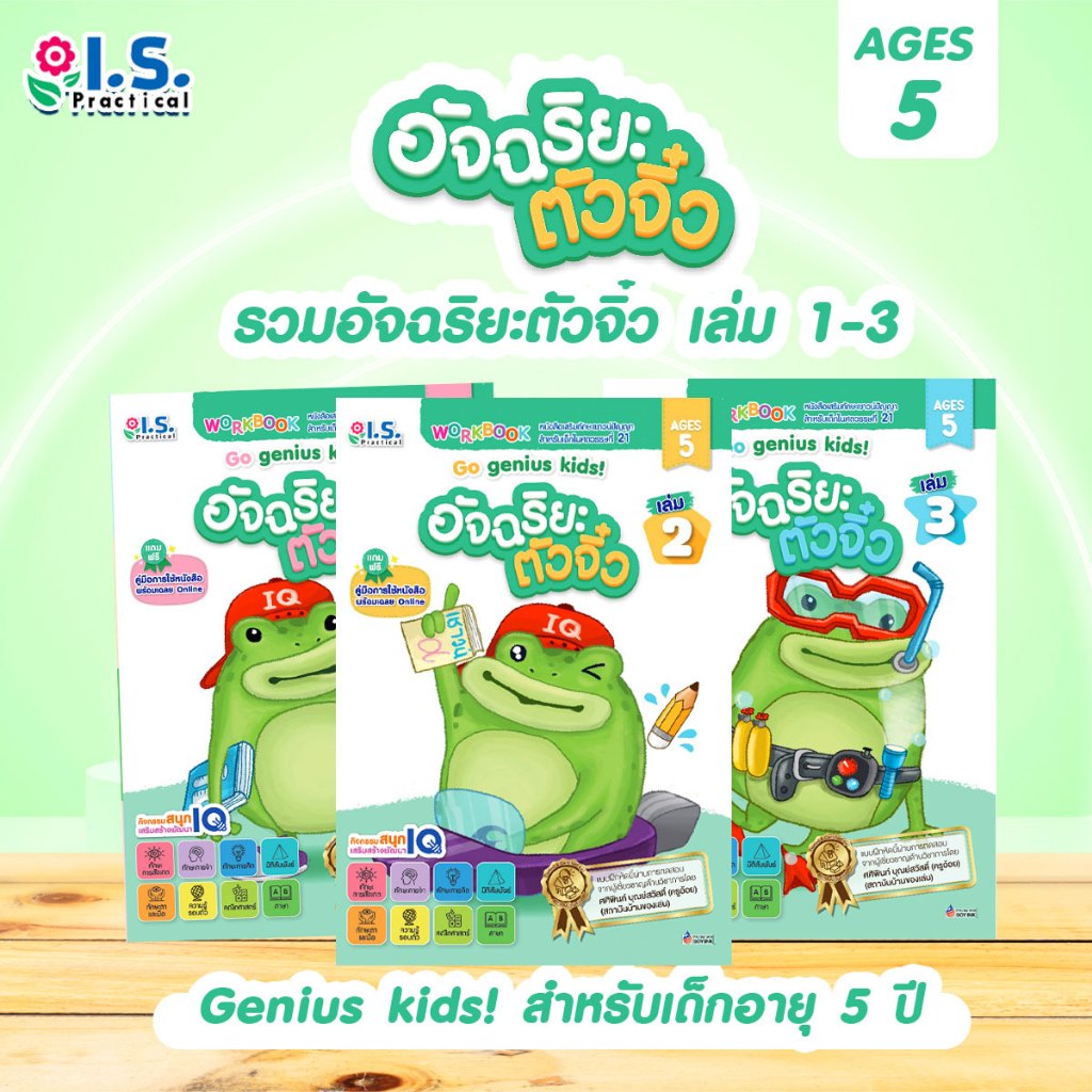รวมอัจฉริยะตัวจิ๋ว เล่ม 1-3 Go genius kids! สำหรับเด็กอายุ 5 ปี