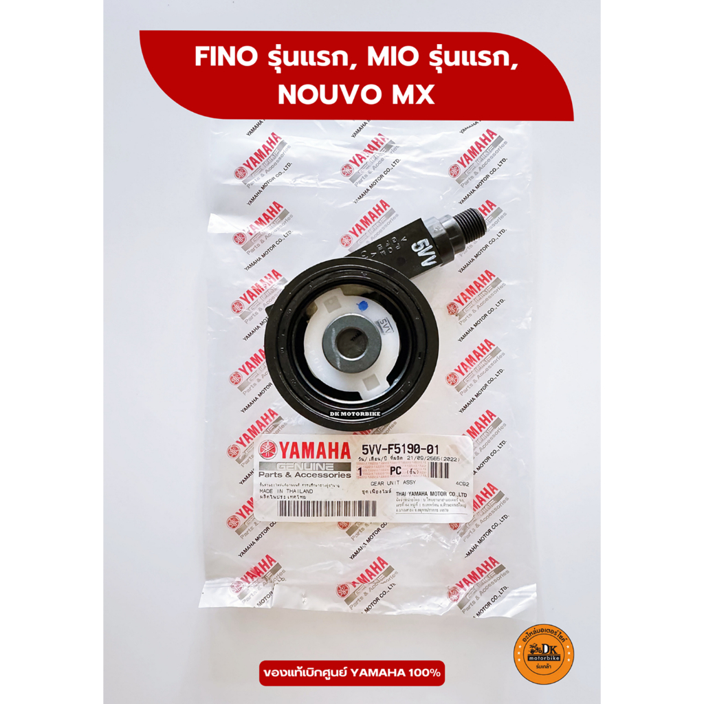 กระปุกไมล์ (ของแท้เบิกศูนย์ 100%) YAMAHA FINOตัวแรก, MIO ตัวแรก, NOUVO MX (5VV-F5190-01)