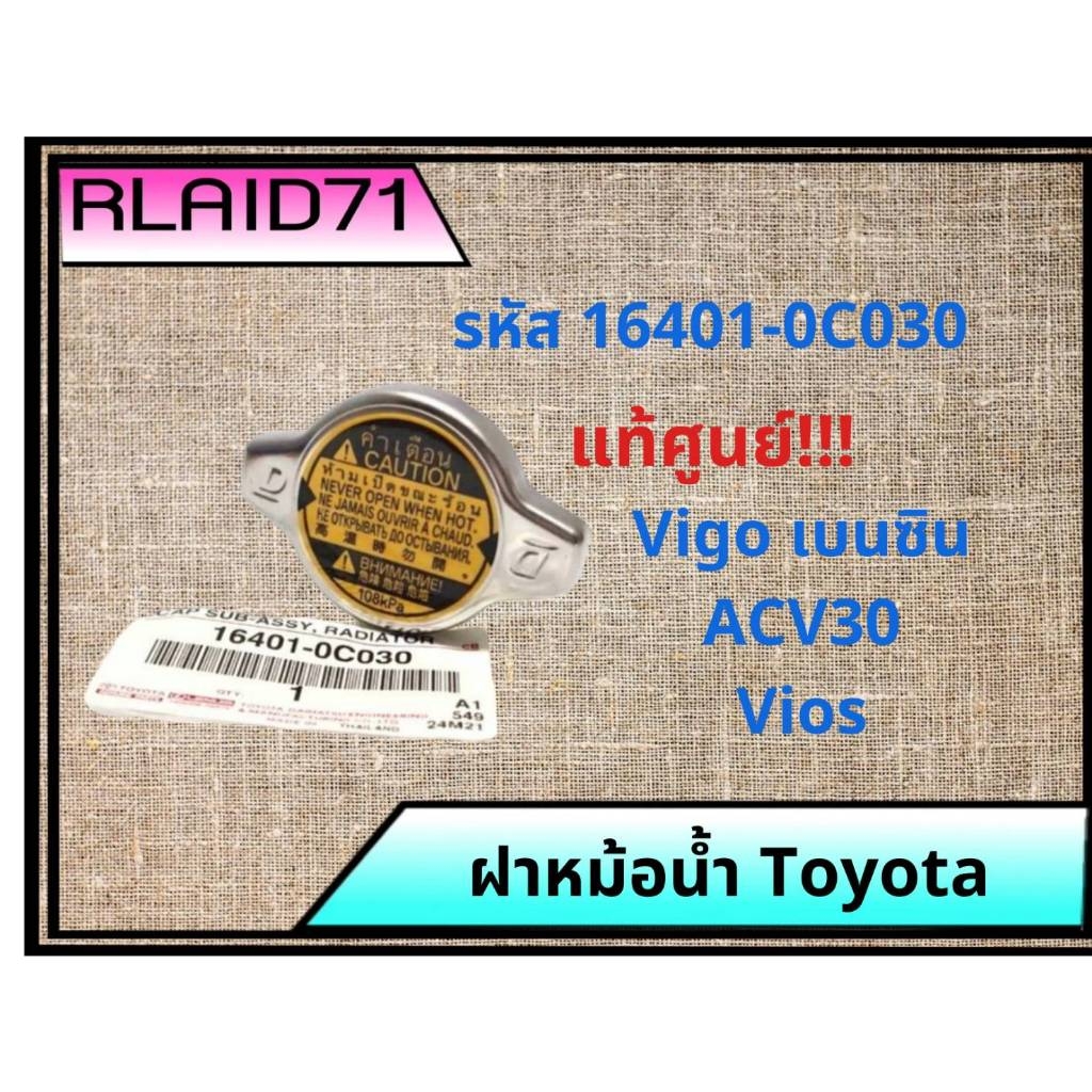 ฝาหม้อน้ำ Toyota Vigo เบนซิน , Vios , ACV30 ไม่มีสปริง 1.1 BAR แท้ศูนย์ รหัส 16401-0C030 (จำนวน 1 ชิ