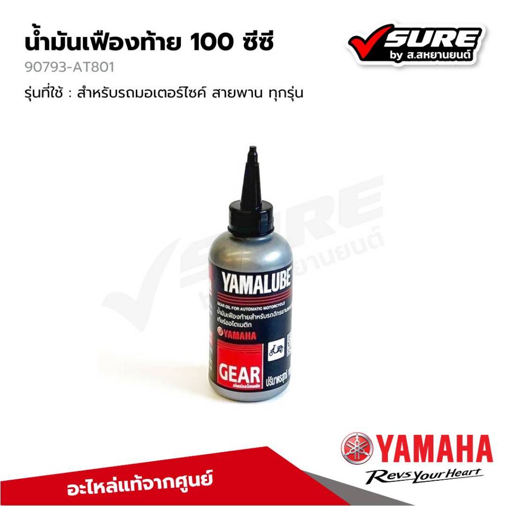Yamaha 90793AT801 น้ำมันเฟืองท้าย 100 ซีซี YAMALUBE ยามาลูป  สำหรับรถยามาฮ่าออโต้ รถสายพานทุกรุ่น (แท้จากศูนย์)