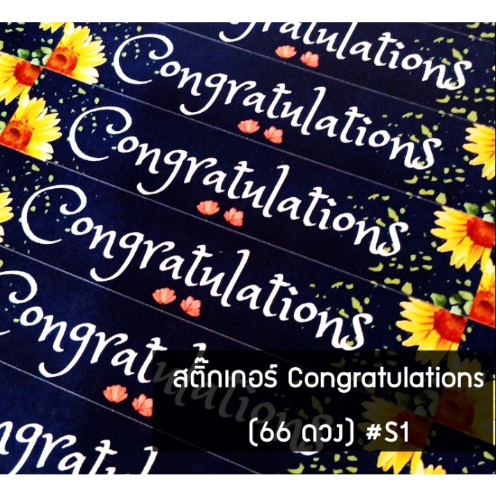 !สติ๊กเกอร์ ''Congratulations'' ติดช่อดอกไม้ กล่องของขวัญ ขนาดA3