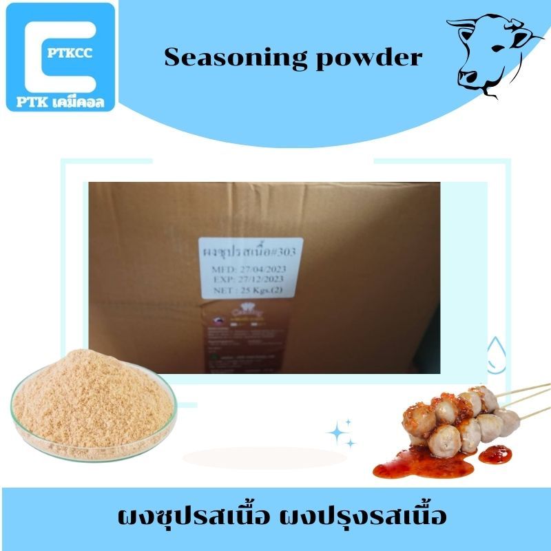 PTKCC ผงซุปรสเนื้อ ผงปรุงรสเนื้อ : Seasoning powder 25 กิโลกรัม