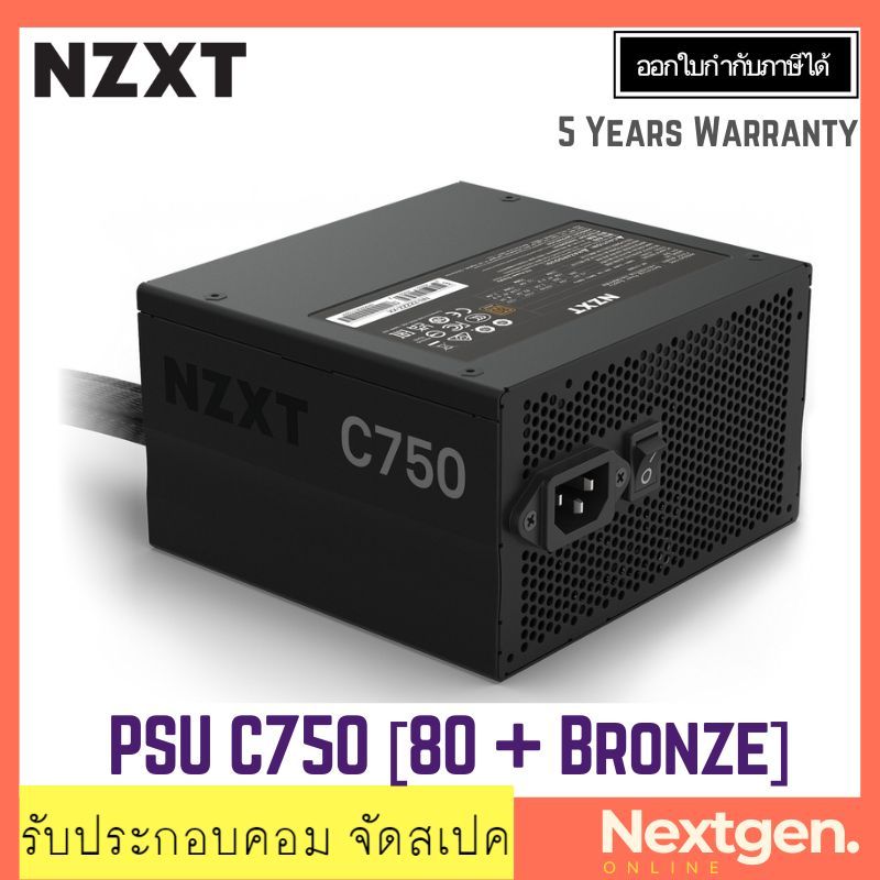 NZXT PSU 750 WATT C750 80+ Bronze POWER SUPPLY สินค้าใหม่ พร้อมส่ง!! รับประกันยาว 3 ปี  NZXT PSU C75