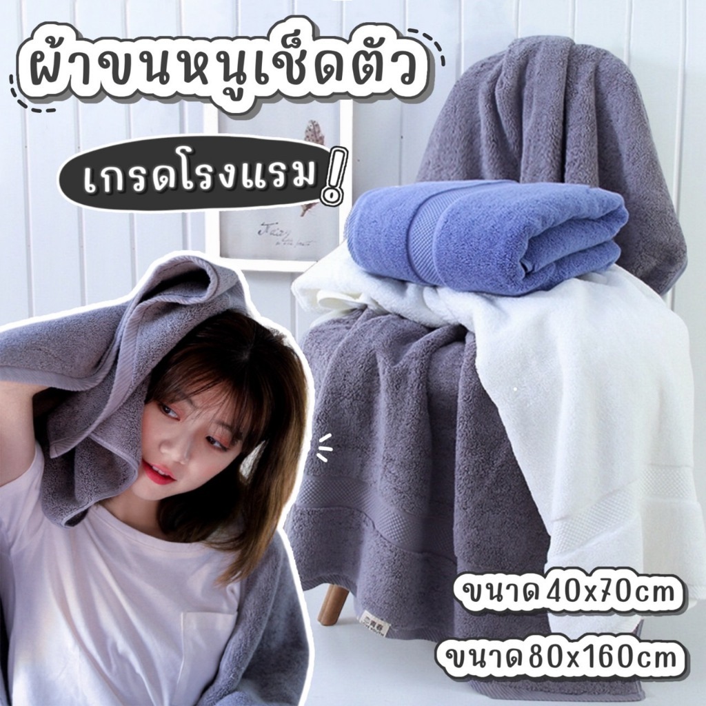 [Y69HNYลด45B💸] ผ้าเช็ดตัว เกรดโรงแรม ผ้าขนหนู ซับน้ำดี เนื้อหนานุ่ม ไม่เป็นขุย มีขนาดใหญ่ สินค้าพร้อมส่ง
