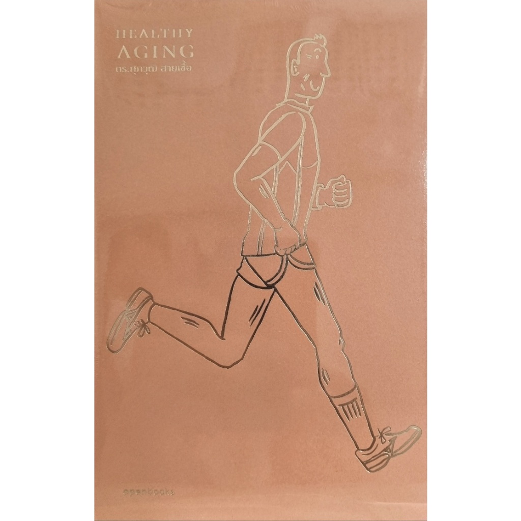 Healthy Aging : เกิด แก่ (ไม่ ) เจ็บตาย สูงวัยอย่างมีคุณภาพ