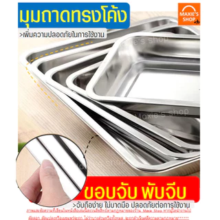 🔥ส่งฟรี🔥 ถาดสแตนเลส พร้อมตะแกรงกรอง WANNA ถาดใส่อาหาร ถาดเสิร์ฟ ถาดใส่ขนม