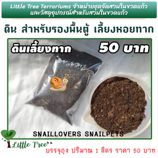 ดินเลี้ยงหอยทาก ดินสำหรับรองพื้นตู้หอยทาก ลิตรละ 50 บาท