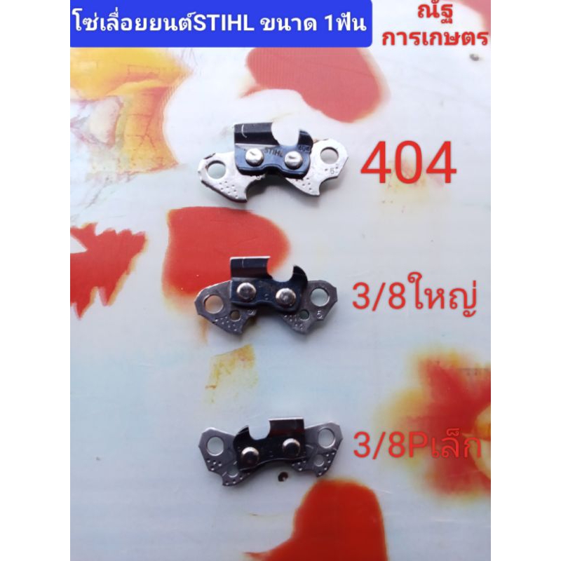 โซ่เลื่อยยนต์STIHL 404,3/8ใหญ่,3/8P, ขนาด 1ฟัน โซ่เลื่อยยนต์